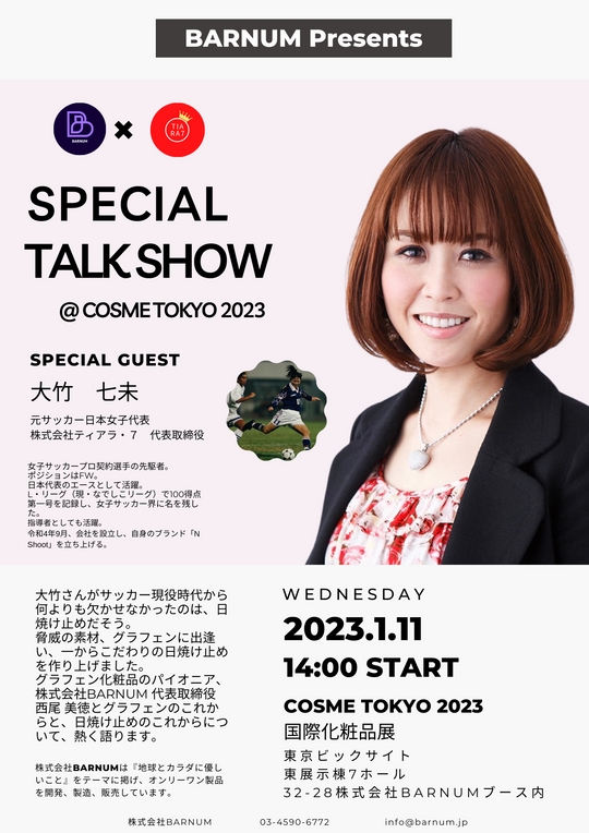 COSME TOKYO 2023にて、大竹七未さんとトークショーを開催します！