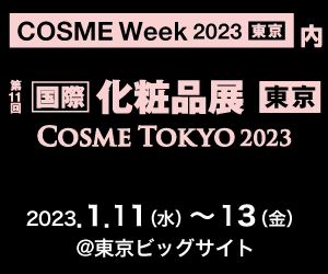 第11回国際化粧品展COSME TOKYO 2023に出展します！