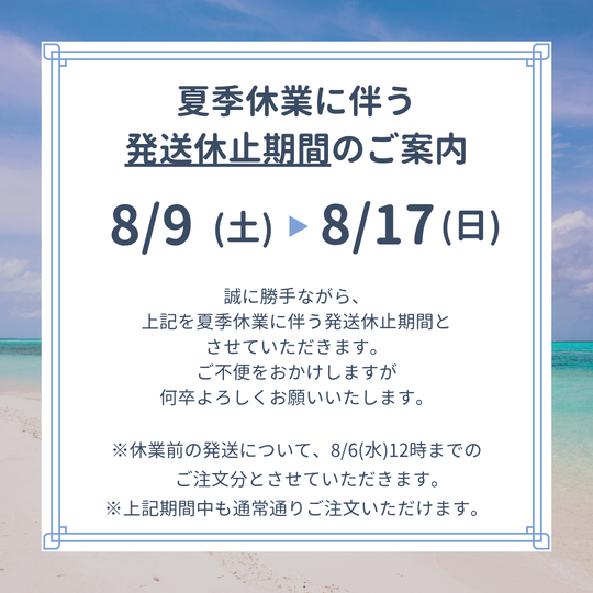 夏季休業に伴う発送休止期間について