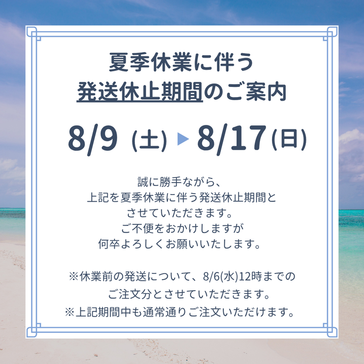 夏季休業に伴う発送休止期間について