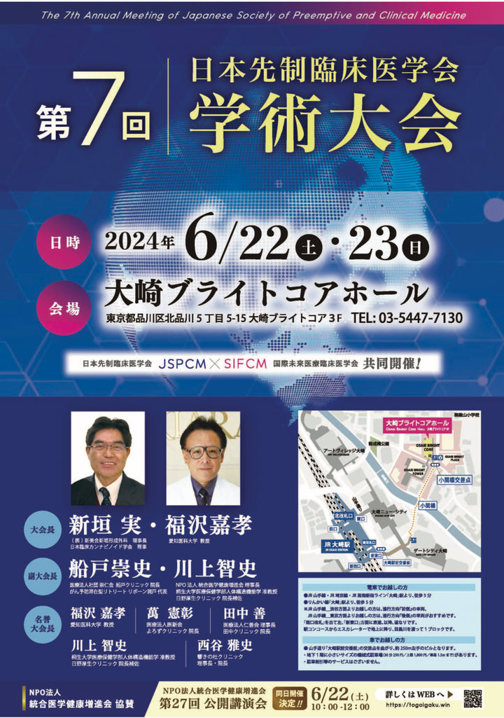 第7回 日本先制臨床医学会 学術大会に出展します